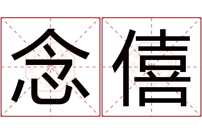 念僖名字寓意