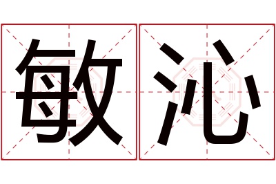 敏沁名字寓意