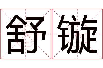 舒镟名字寓意