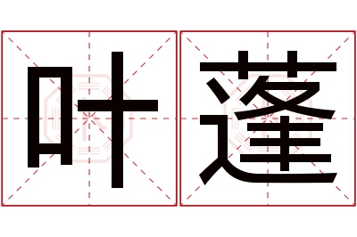 叶蓬名字寓意 叶蓬名字寓意