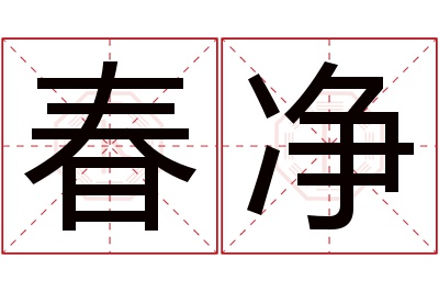 春净名字寓意