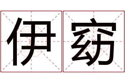 伊窈名字寓意