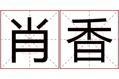 肖香名字寓意