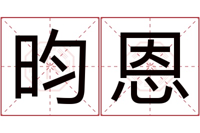 昀恩名字寓意 昀恩名字寓意