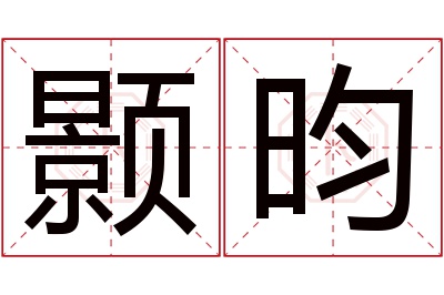 颢昀名字寓意