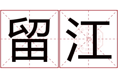 留江名字寓意