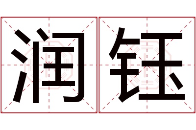 润钰名字寓意 润钰名字寓意