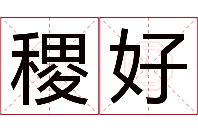 稷好名字寓意