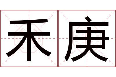 禾庚名字寓意