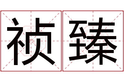 祯臻名字寓意