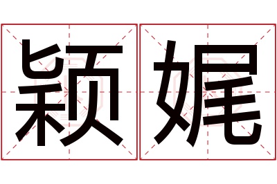 颖娓名字寓意 颖娓名字寓意