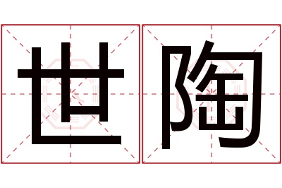 世陶名字寓意
