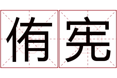 侑宪名字寓意