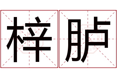 梓胪名字寓意