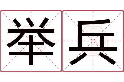 举兵名字寓意