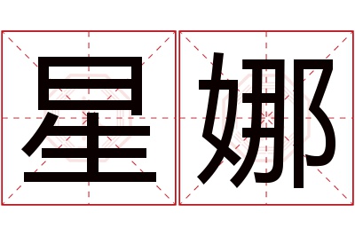 星娜名字寓意