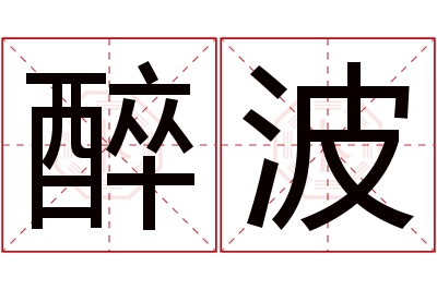 醉波名字寓意 醉波名字寓意