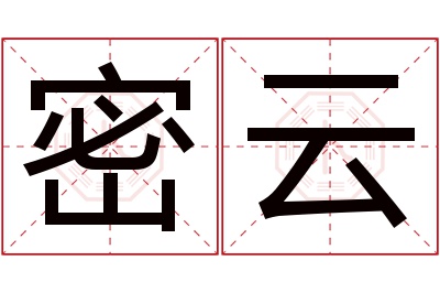 密云名字寓意