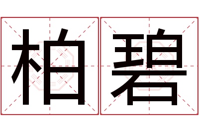 柏碧名字寓意