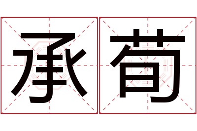 承荀名字寓意 承荀名字寓意