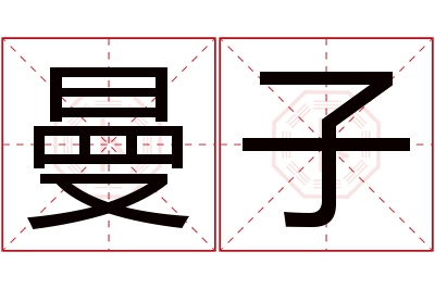 曼子名字寓意 曼子名字寓意