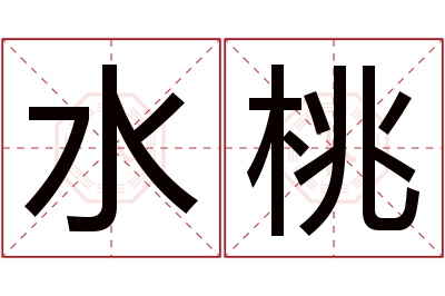 水桃名字寓意