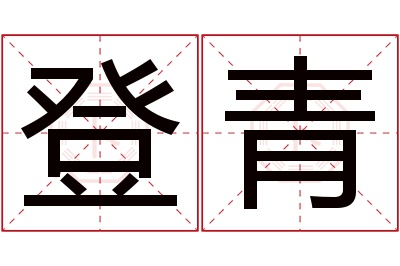 登青名字寓意