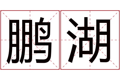 鹏湖名字寓意