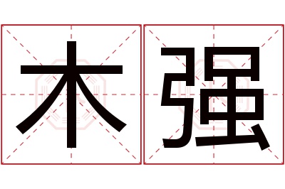 木强名字寓意