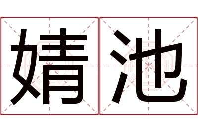 婧池名字寓意