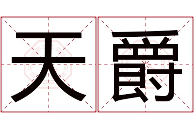 天爵名字寓意