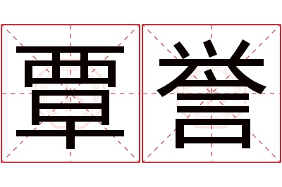 覃誉名字寓意 覃誉名字寓意