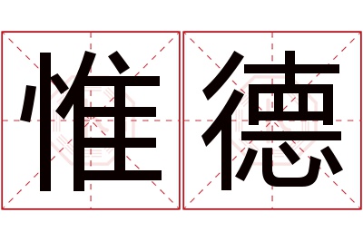 惟德名字寓意 惟德名字寓意