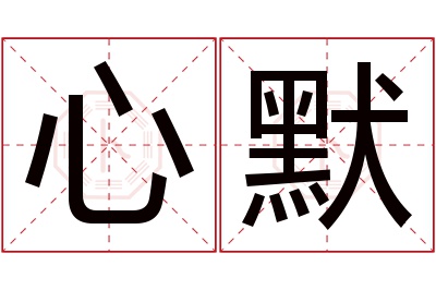 心默名字寓意