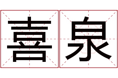 喜泉名字寓意