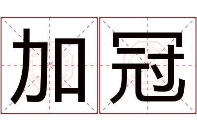 加冠名字寓意