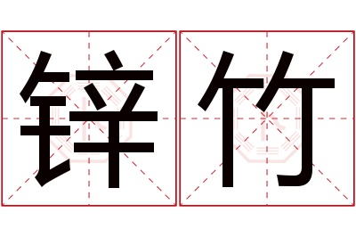 锌竹名字寓意