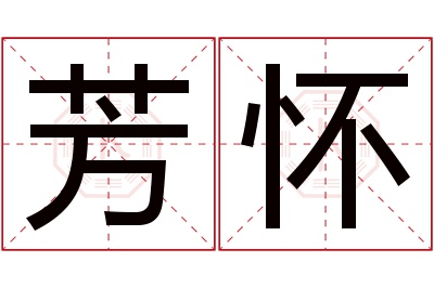 芳怀名字寓意