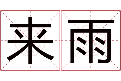 来雨名字寓意