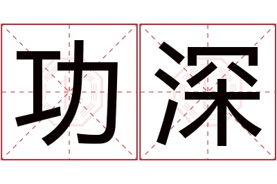 功深名字寓意 功深名字寓意