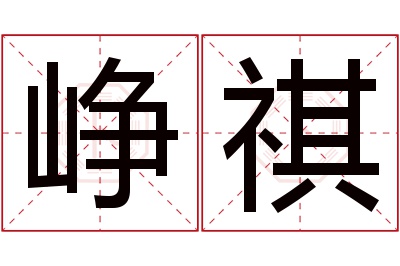 峥祺名字寓意