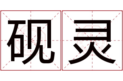 砚灵名字寓意