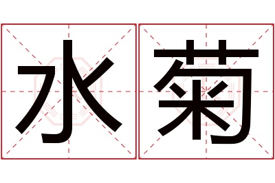水菊名字寓意