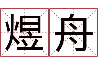 煜舟名字寓意