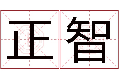 正智名字寓意