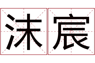 沫宸名字寓意