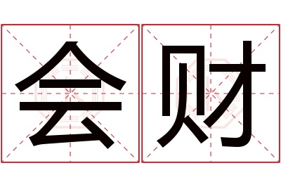 会财名字寓意 会财名字寓意