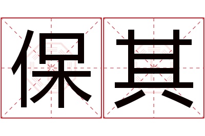 保其名字寓意 保其名字寓意