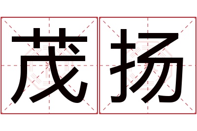 茂扬名字寓意 茂扬名字寓意