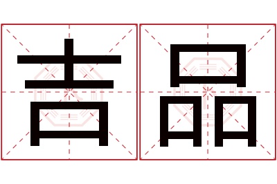 吉品名字寓意 吉品名字寓意